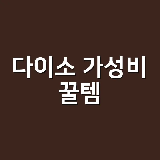다이소 가성비 꿀템, 비싼 제품 대체 가능할까요? 약사가 보는 기준은요 - 요약