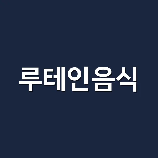 루테인음식, 영양제 대신 식단으로 챙겨도 충분할까요? - 요약