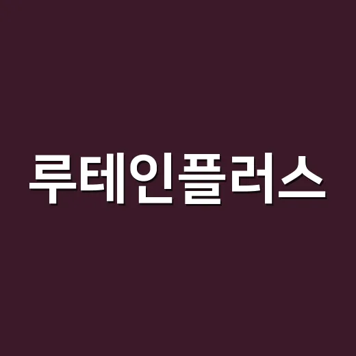 루테인플러스, 눈에 좋다는데 같이 먹어도 괜찮을까요? - 요약