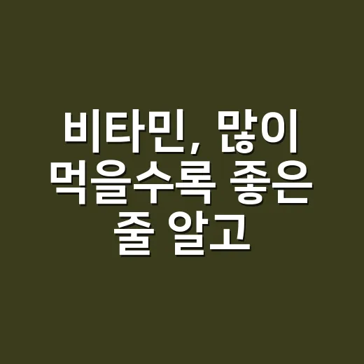비타민, 많이 먹을수록 좋은 줄 알고 계신가요? - 요약