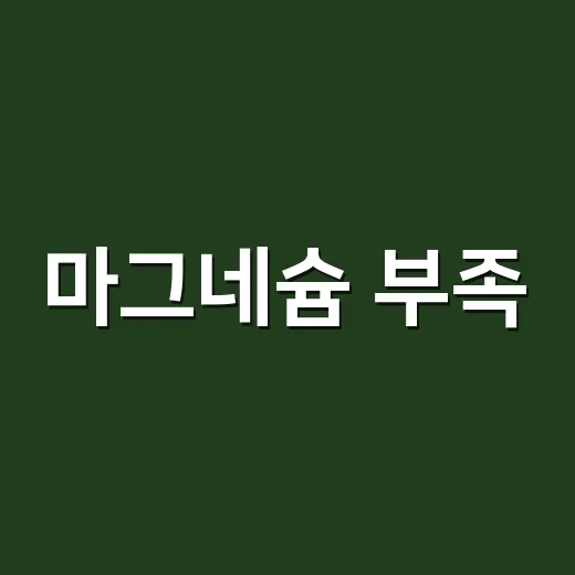 마그네슘 부족, 눈 떨림만 보고 영양제를 먹어도 괜찮을까요? - 요약