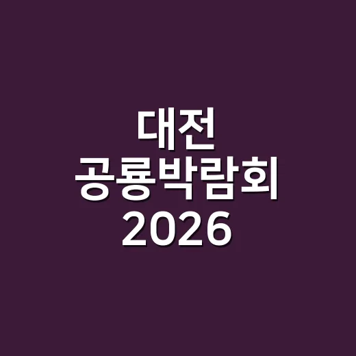 대전 공룡박람회 2026, 아이와 가기 전 건강 준비가 궁금하신가요? - 요약
