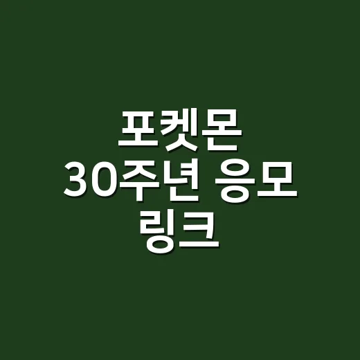 포켓몬 30주년 응모 링크, 어디서 눌러야 안전할까요? - 요약