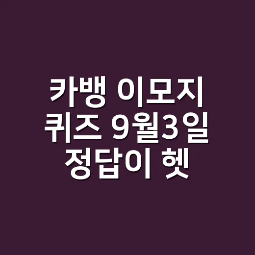 카뱅 이모지 퀴즈 9월3일 정답이 헷갈리셨나요? - 요약