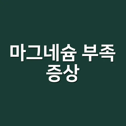 마그네슘 부족 증상, 눈 밑 떨림만 보고 챙기고 계신가요? - 요약