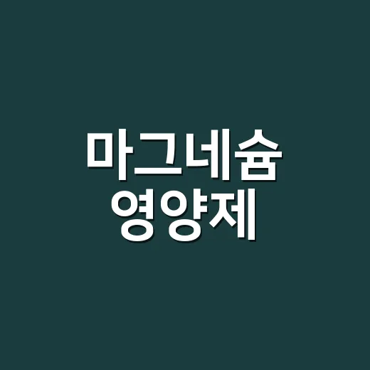 마그네슘 영양제, 근육 떨릴 때 바로 먹어도 괜찮을까요? - 요약