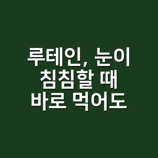 루테인, 눈이 침침할 때 바로 먹어도 괜찮을까요? - 요약