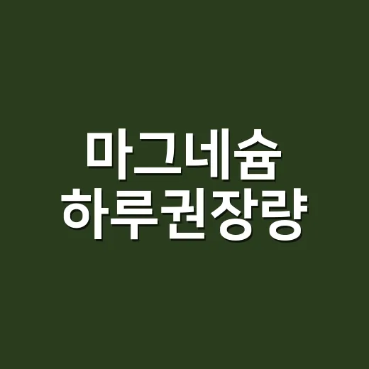 마그네슘 하루권장량, 200mg이면 충분할까요? - 요약