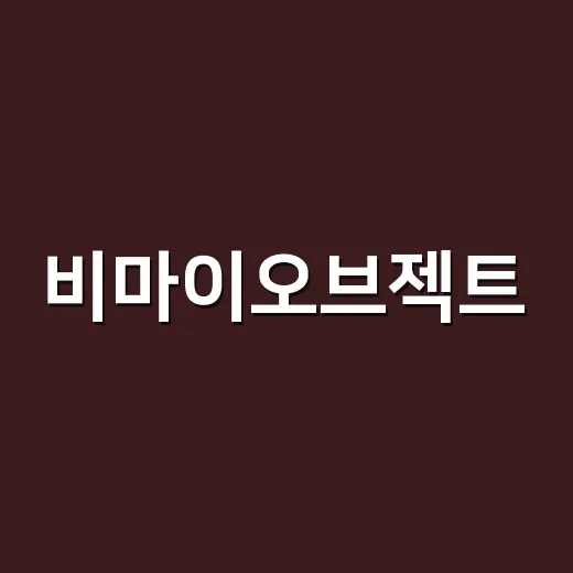 비마이오브젝트, 다른 영양제와 같이 먹어도 괜찮을까요? - 요약
