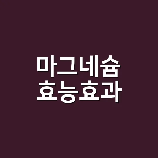 마그네슘 효능효과, 같이 먹는 약이 있으면 먼저 확인하셨나요? - 요약