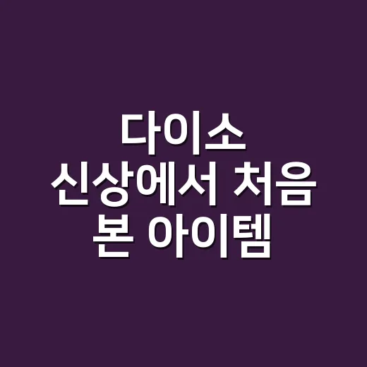 다이소 신상에서 처음 본 아이템 발견, 영양제처럼 먹어도 괜찮을까요? - 요약