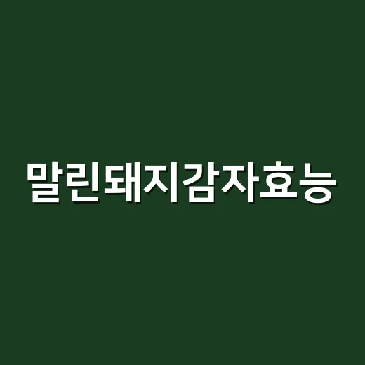 말린돼지감자효능, 혈당 관리에 정말 괜찮을까요? - 요약