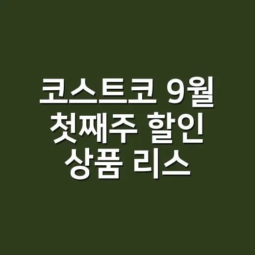 코스트코 9월 첫째주 할인 상품 리스트, 영양제는 그냥 담아도 괜찮을까요? - 요약