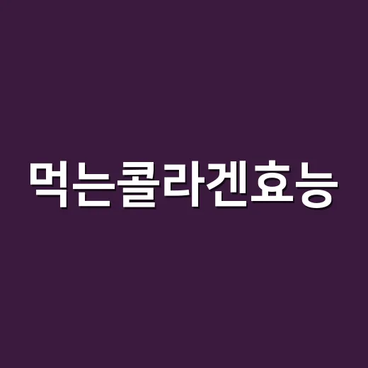먹는콜라겐효능, 피부와 관절에 정말 차이가 있을까요? - 요약