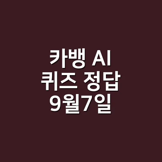 카뱅 AI 퀴즈 정답 9월7일, 오전·낮 문제 답이 궁금하신가요? - 요약
