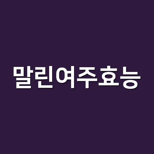 말린여주효능, 혈당에 좋다는데 당뇨약과 같이 먹어도 괜찮을까요? - 요약