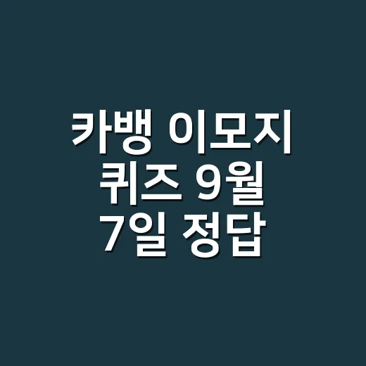 카뱅 이모지 퀴즈 9월 7일 정답, 그냥 따라 써도 괜찮을까요? - 요약