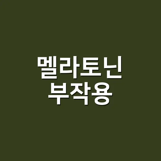 멜라토닌 부작용, 잠 안 올 때마다 먹어도 괜찮을까요? - 요약