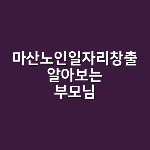 마산노인일자리창출 알아보는 부모님, 건강 준비는 어디까지 하셨나요? - 요약