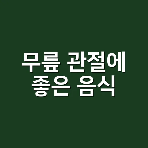 무릎 관절에 좋은 음식, 정말 먹는 것만 바꿔도 달라질까요? - 요약