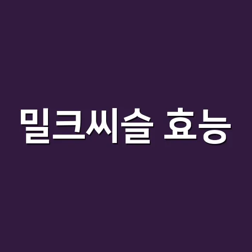 밀크씨슬 효능, 간에 좋다는데 약이랑 같이 먹어도 괜찮을까요? - 요약