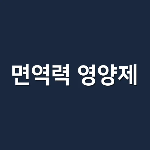 면역력 영양제, 여러 개 같이 먹어도 괜찮을까요? - 요약
