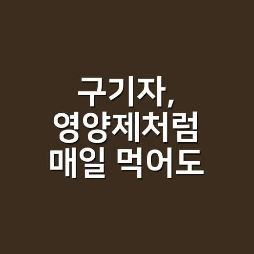구기자, 영양제처럼 매일 먹어도 괜찮을까요? - 요약