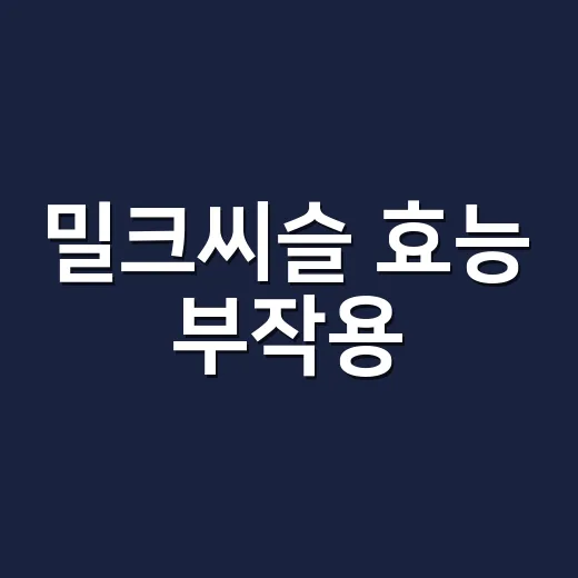밀크씨슬 효능 부작용, 간에 좋다는데 매일 먹어도 괜찮을까요? - 요약
