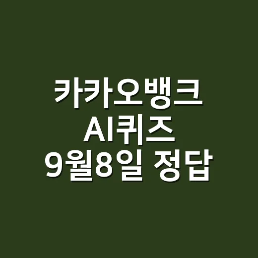 카카오뱅크 AI퀴즈 9월8일 정답, 왜 ‘재활용’이었을까요? - 요약