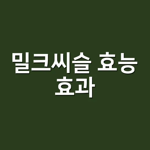밀크씨슬 효능 효과, 간에 좋다는데 누구나 먹어도 괜찮을까요? - 요약