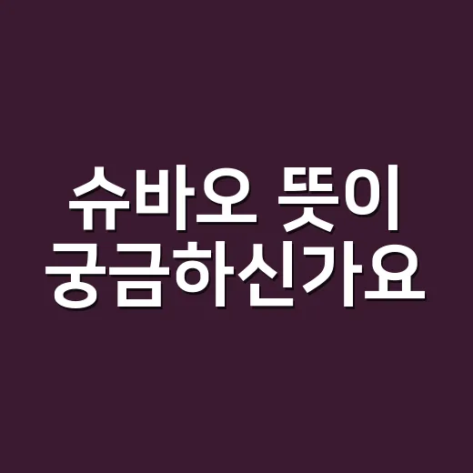 슈바오 뜻이 궁금하신가요? 이름에 담긴 한자와 바오패밀리 이야기 - 요약