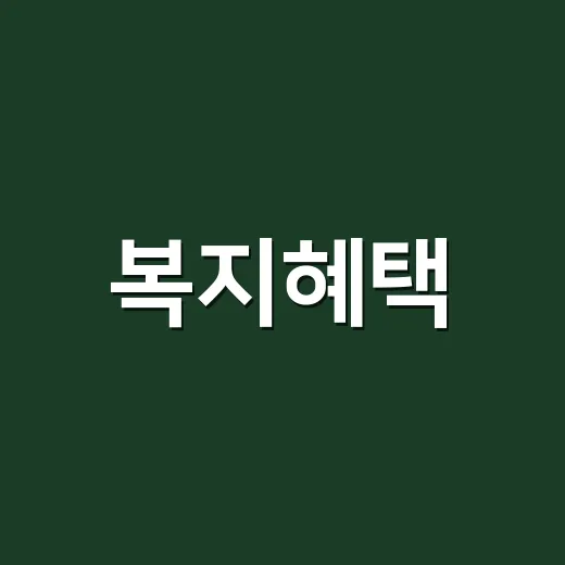 복지혜택, 약국에서 약 살 때도 챙기고 계신가요? - 요약