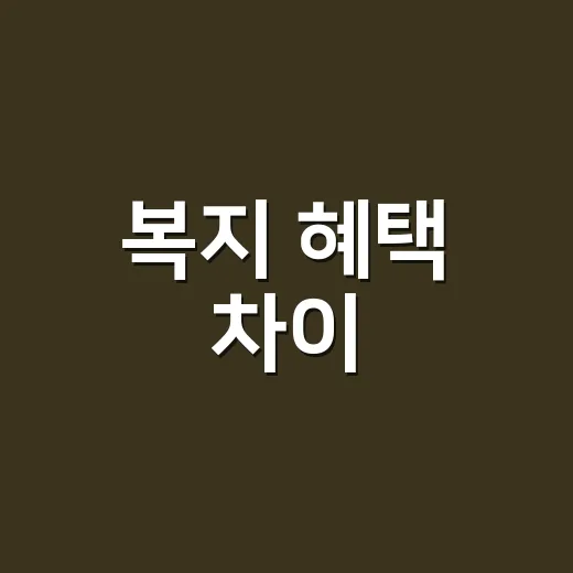 복지 혜택 차이, 왜 옆집과 나는 받는 금액이 다를까요? - 요약