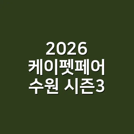 2026 케이펫페어 수원 시즌3, 반려동물 영양제 살 때 무엇을 확인하고 계신가요? - 요약