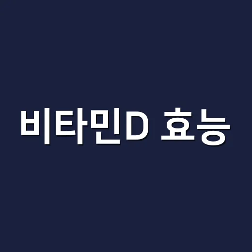 비타민D 효능, 많이 먹을수록 좋은 걸까요? - 요약