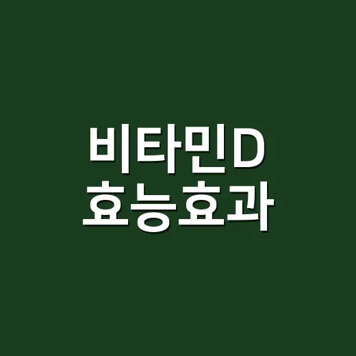 비타민D 효능효과, 많이 먹을수록 좋은 걸까요? - 요약