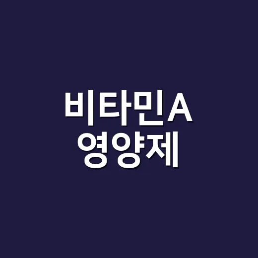 비타민A 영양제, 눈에 좋다는데 매일 먹어도 괜찮을까요? - 요약
