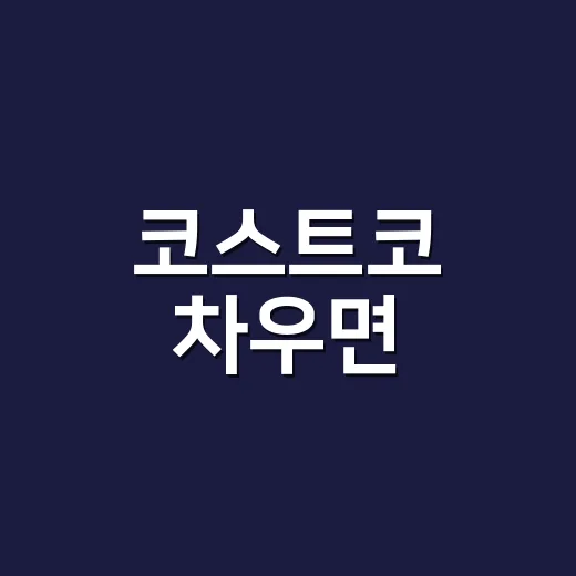코스트코 차우면, 간편한데 나트륨은 괜찮을까요? - 요약