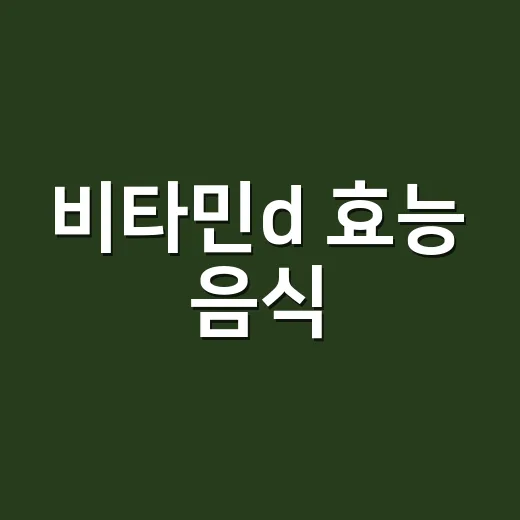 비타민d 효능 음식, 같이 먹는 약까지 궁금하신가요? - 요약