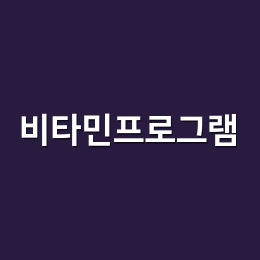 비타민프로그램, 많이 먹는 것보다 잘 맞춰 먹고 계신가요? - 요약