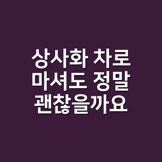 상사화 차로 마셔도 정말 괜찮을까요? - 요약