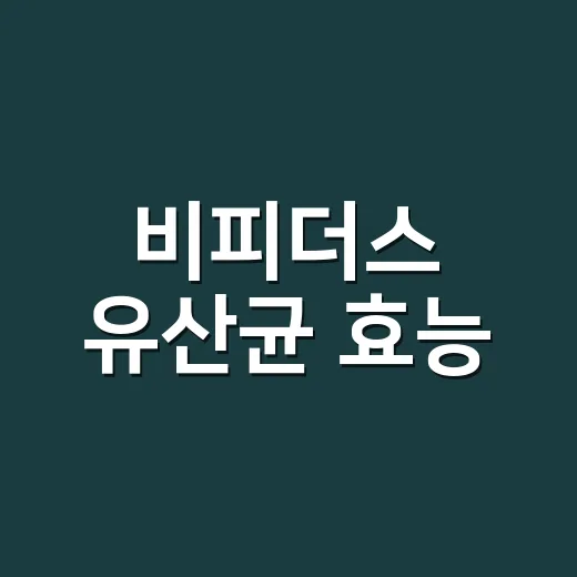 비피더스 유산균 효능, 장에 정말 체감이 있으신가요? - 요약