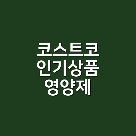 코스트코 인기상품 영양제, 대용량이면 무조건 이득일까요? - 요약