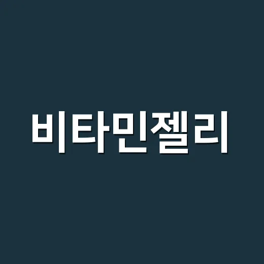 비타민젤리, 맛있다고 매일 여러 개 먹어도 괜찮을까요? - 요약