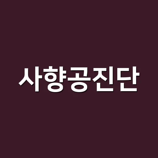 사향공진단, 피로할 때 누구나 먹어도 괜찮을까요? - 요약
