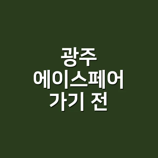 광주 에이스페어 가기 전 영양제, 같이 먹어도 괜찮을까요? - 요약