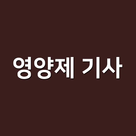 영양제 기사, 기자가 썼다고 다 믿어도 괜찮을까요? - 요약