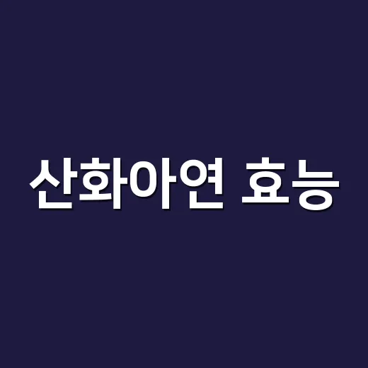 산화아연 효능, 먹는 아연과 바르는 아연은 왜 다를까요? - 요약