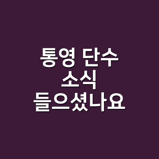 통영 단수 소식 들으셨나요? 물 끊길 때 약국에서 꼭 말하는 건강 체크 - 요약