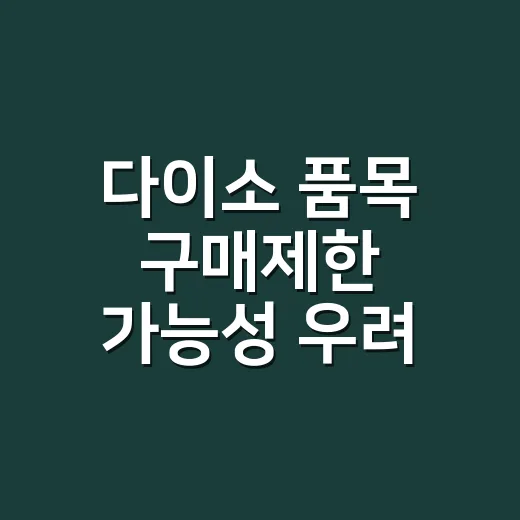 다이소 품목 구매제한 가능성 우려, 영양제도 미리 사둬야 할까요? - 요약